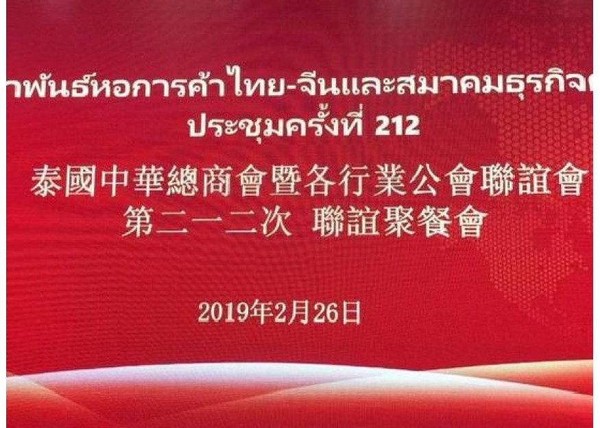 泰中侨商联合会应邀出席泰国中华总商会暨各行业公会联谊会举行第212次聚餐联谊会